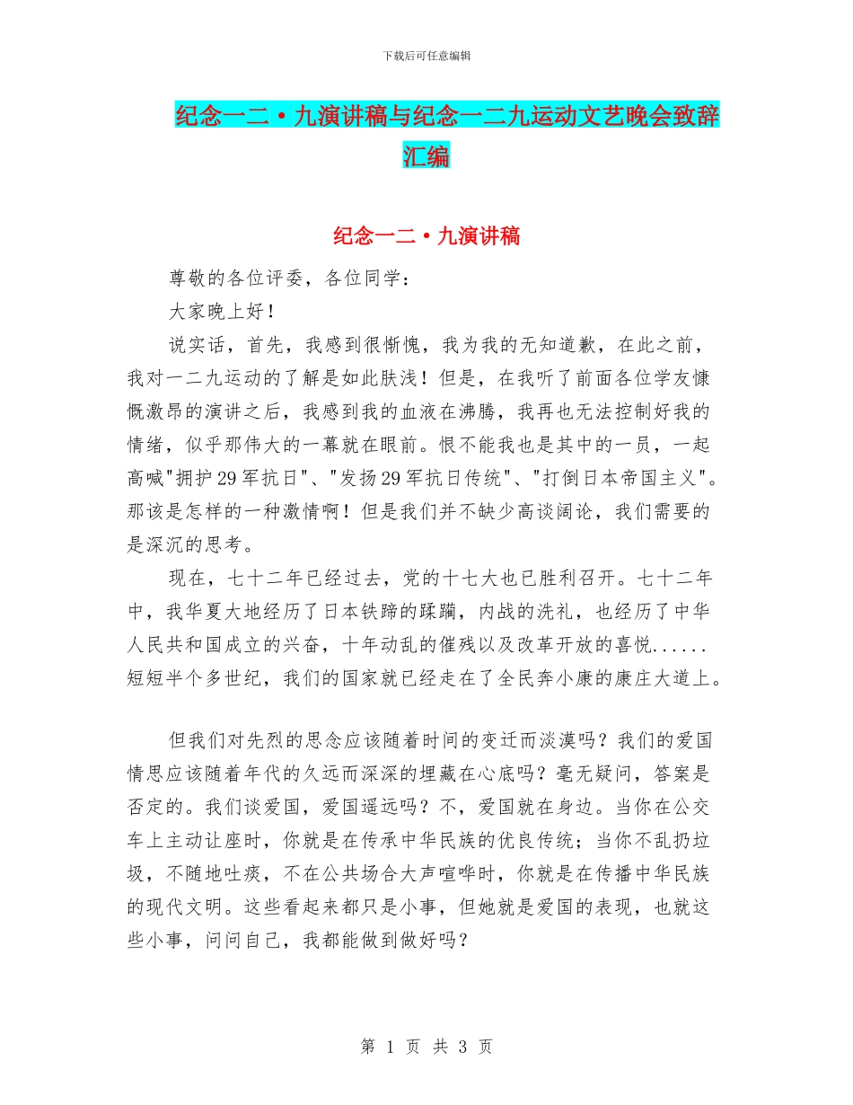 纪念一二·九演讲稿与纪念一二九运动文艺晚会致辞汇编_第1页