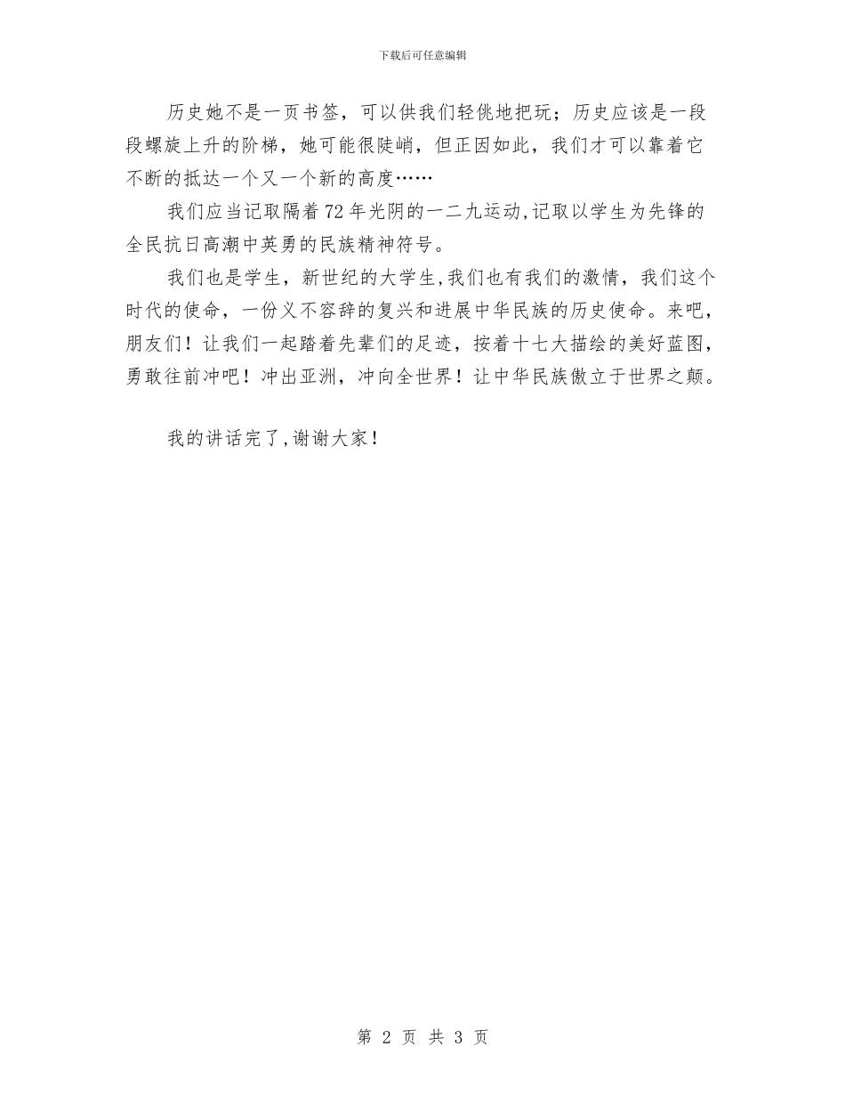 纪念一二·九演讲稿与纪念一二九运动文艺晚会致辞汇编_第2页