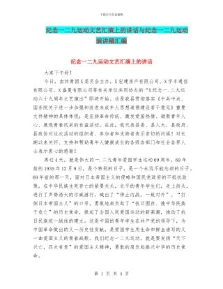 纪念一二九运动文艺汇演上的讲话与纪念一二九运动演讲稿汇编