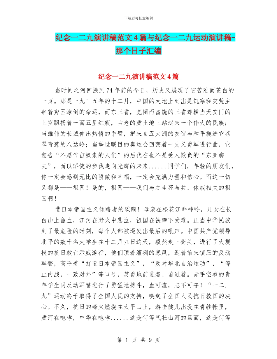 纪念一二九演讲稿范文4篇与纪念一二九运动演讲稿_第1页