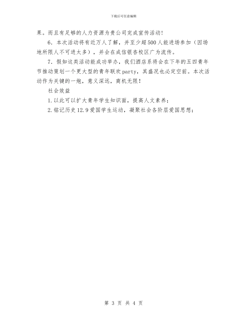 纪念12.9运动文艺晚会策划书范文与纪念九一八活动工作计划汇编_第3页