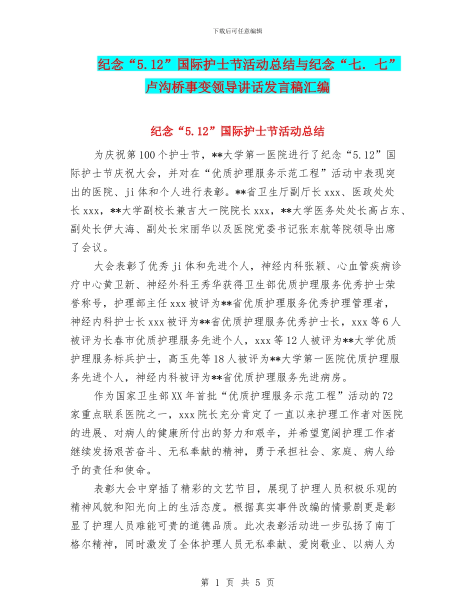纪念“5.12”国际护士节活动总结与纪念“七.七”卢沟桥事变领导讲话发言稿汇编_第1页