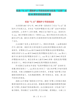 纪念“5.12”国际护士节活动总结与纪念“五四”运动96周年活动总结汇编