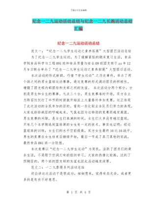 纪念一二九运动活动总结与纪念一二九长跑活动总结汇编