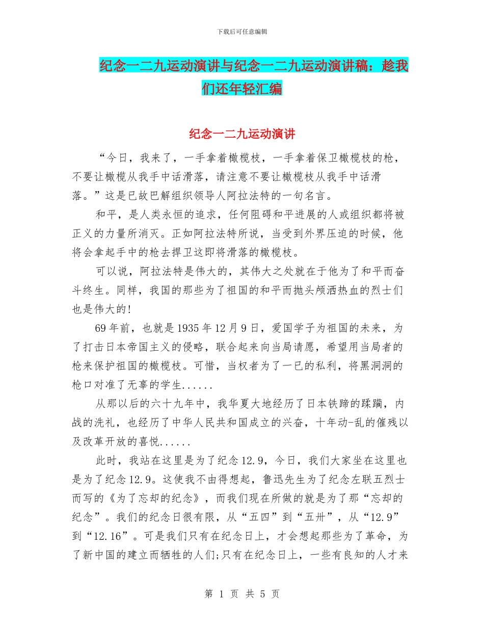 纪念一二九运动演讲与纪念一二九运动演讲稿：趁我们还年轻汇编_第1页