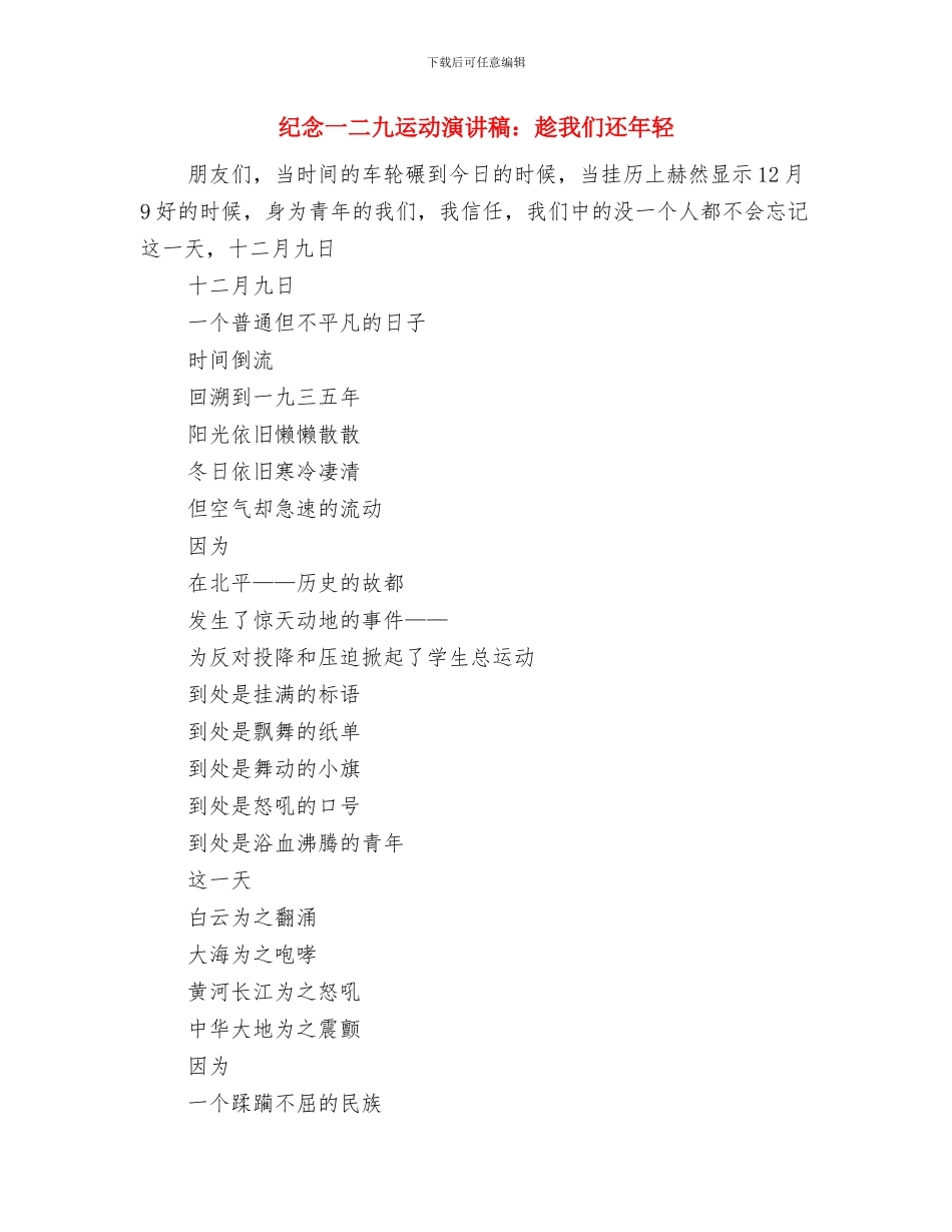 纪念一二九运动演讲与纪念一二九运动演讲稿：趁我们还年轻汇编_第3页