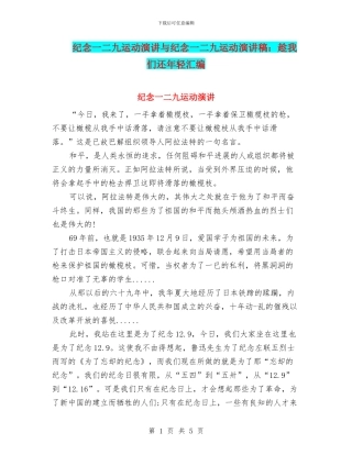纪念一二九运动演讲与纪念一二九运动演讲稿：趁我们还年轻汇编
