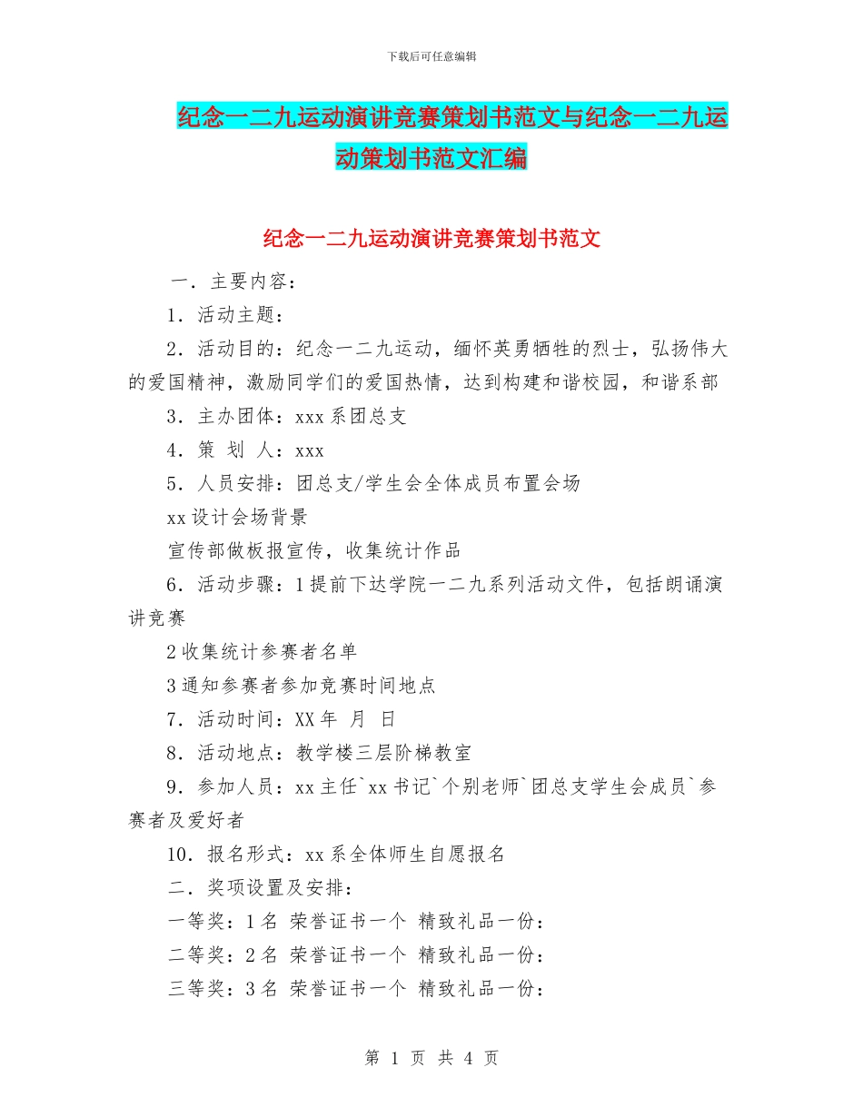 纪念一二九运动演讲比赛策划书范文与纪念一二九运动策划书范文汇编_第1页