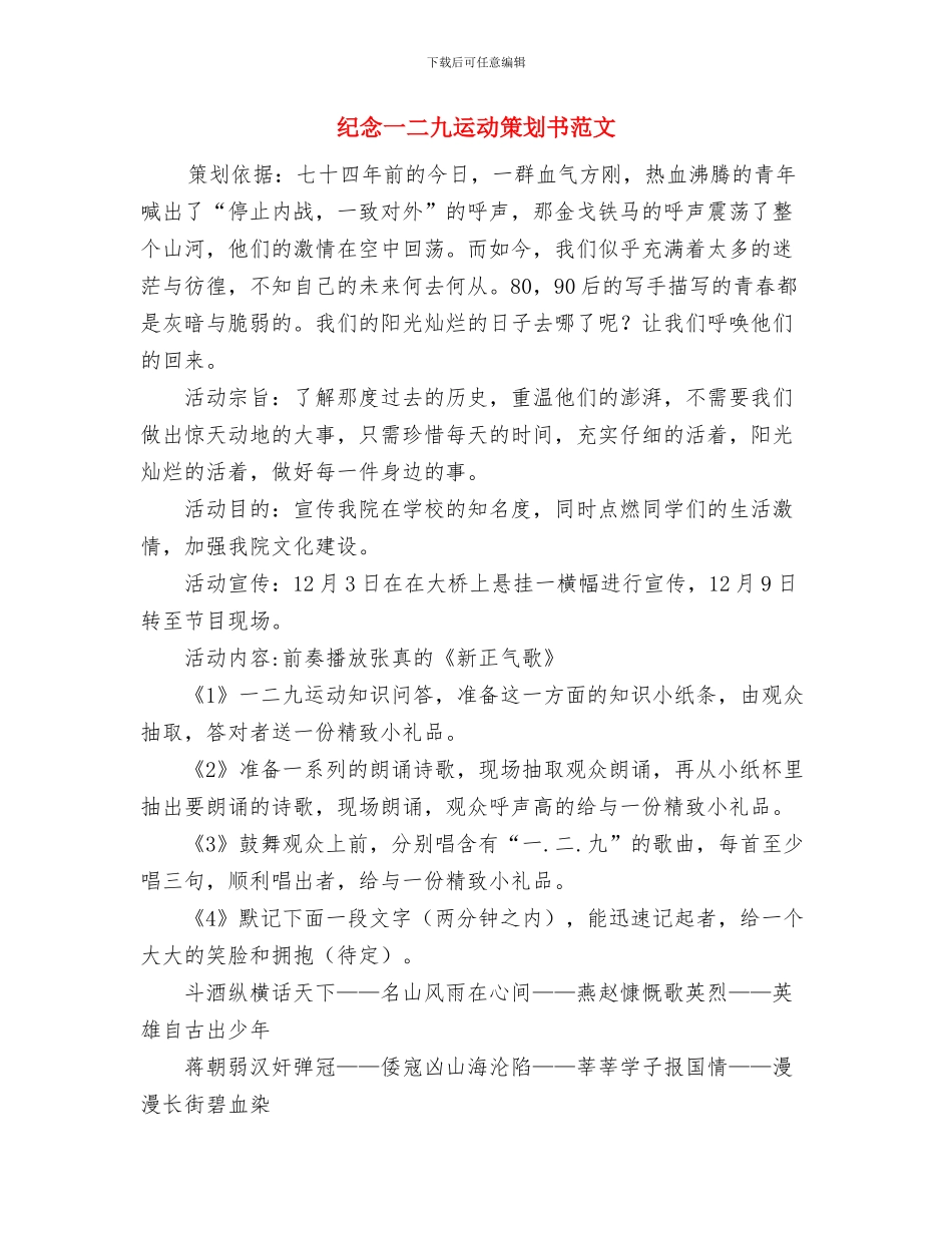 纪念一二九运动演讲比赛策划书范文与纪念一二九运动策划书范文汇编_第3页