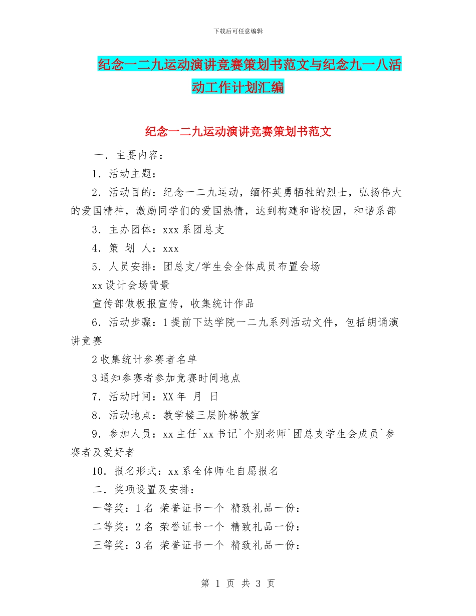 纪念一二九运动演讲比赛策划书范文与纪念九一八活动工作计划汇编_第1页