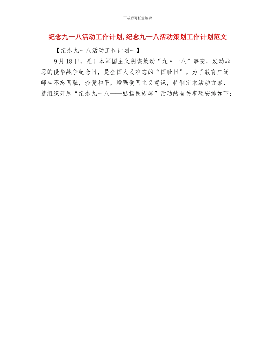 纪念一二九运动演讲比赛策划书范文与纪念九一八活动工作计划汇编_第3页