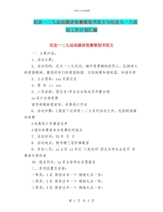 纪念一二九运动演讲比赛策划书范文与纪念九一八活动工作计划汇编