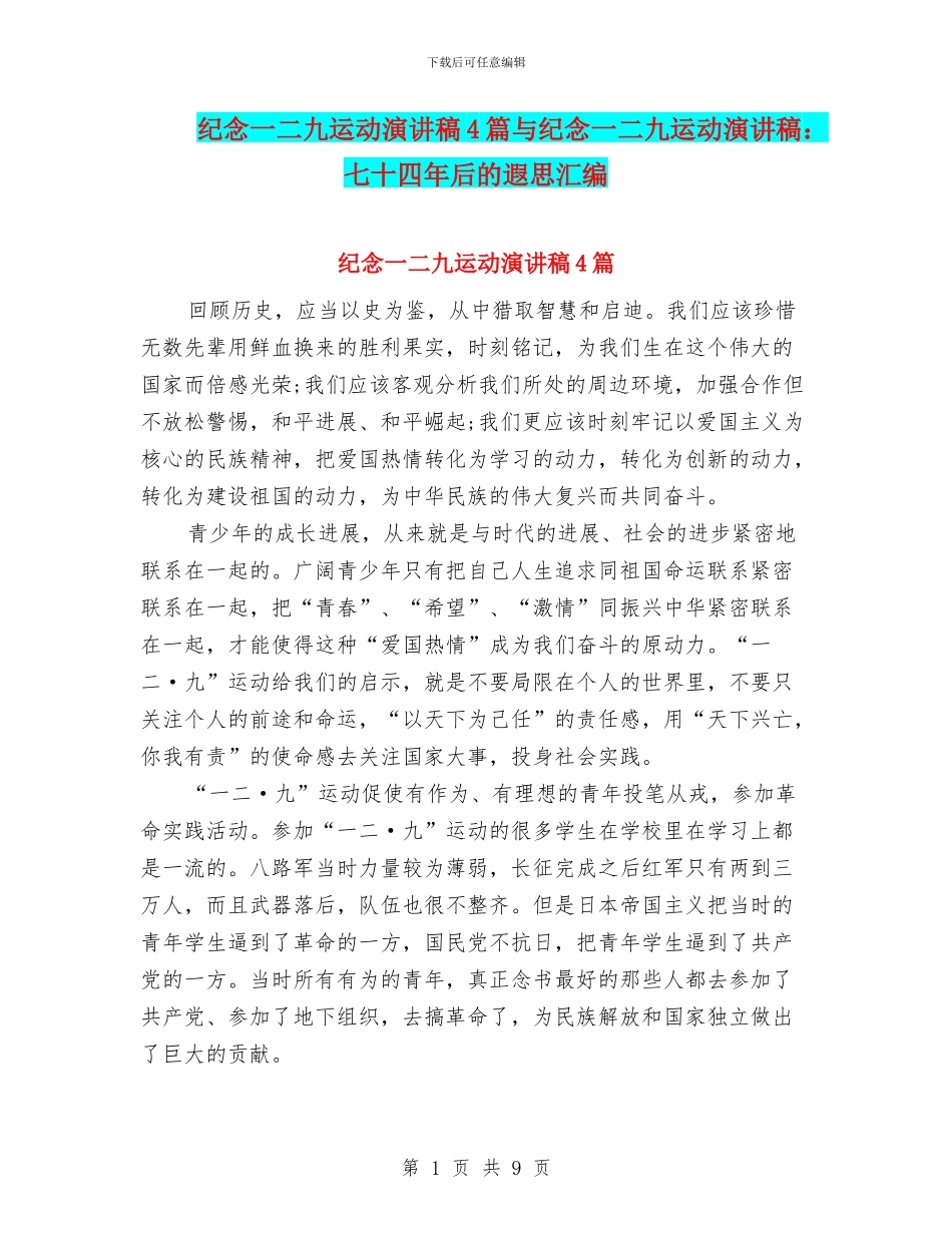 纪念一二九运动演讲稿4篇与纪念一二九运动演讲稿：七十四年后的遐思汇编_第1页