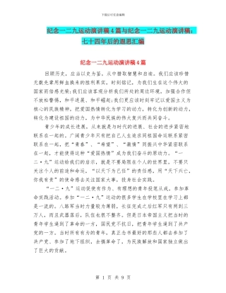 纪念一二九运动演讲稿4篇与纪念一二九运动演讲稿：七十四年后的遐思汇编