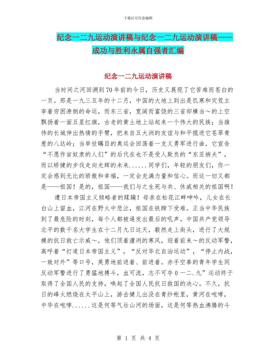 纪念一二九运动演讲稿与纪念一二九运动演讲稿——成功与胜利永属自强者汇编_第1页