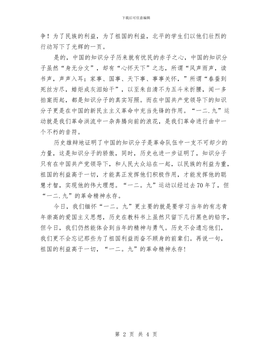 纪念一二九运动演讲稿与纪念一二九运动演讲稿——成功与胜利永属自强者汇编_第2页