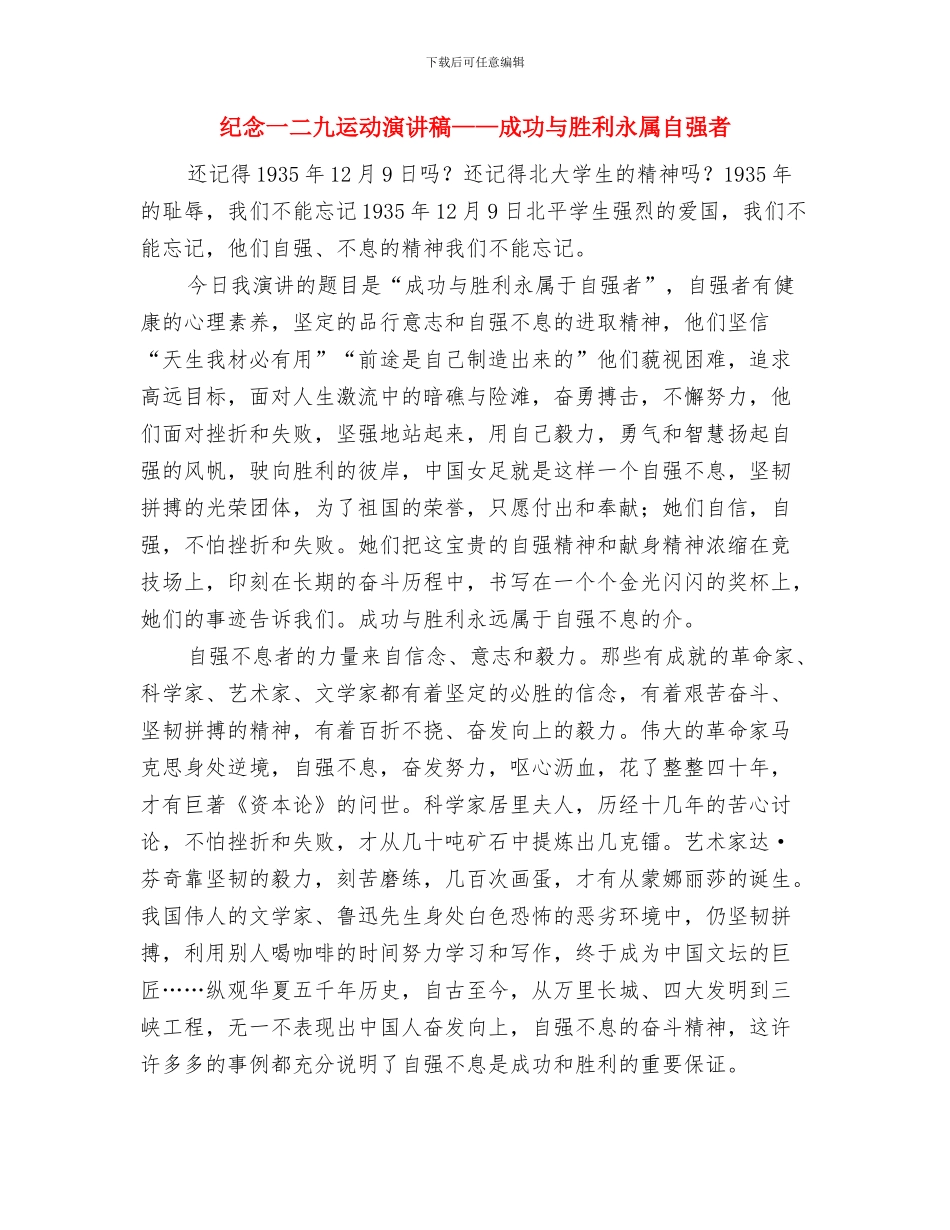 纪念一二九运动演讲稿与纪念一二九运动演讲稿——成功与胜利永属自强者汇编_第3页