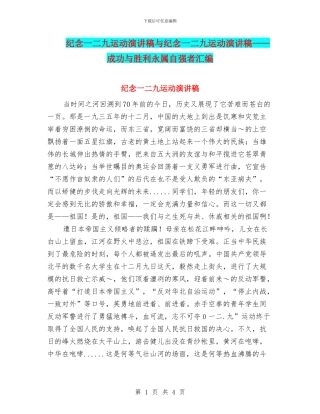 纪念一二九运动演讲稿与纪念一二九运动演讲稿——成功与胜利永属自强者汇编