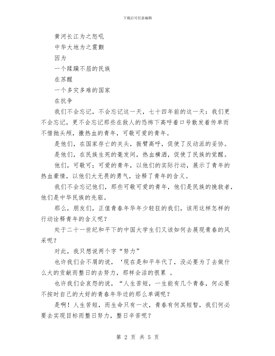 纪念一二九运动演讲稿：趁我们还年轻与纪念一二九运动爱国演讲稿：祖国的利益高于一切汇编_第2页