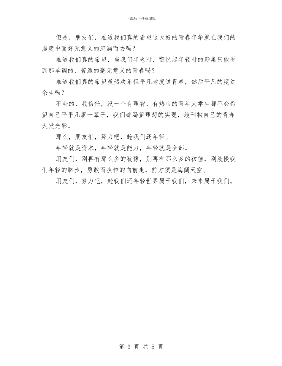纪念一二九运动演讲稿：趁我们还年轻与纪念一二九运动爱国演讲稿：祖国的利益高于一切汇编_第3页