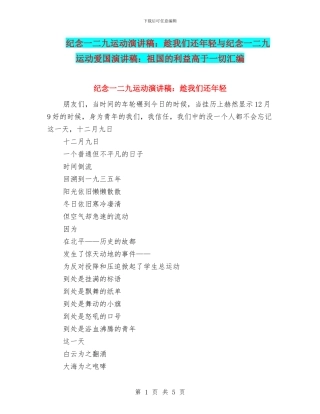 纪念一二九运动演讲稿：趁我们还年轻与纪念一二九运动爱国演讲稿：祖国的利益高于一切汇编