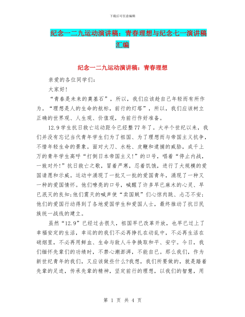 纪念一二九运动演讲稿：青春理想与纪念七一演讲稿汇编_第1页