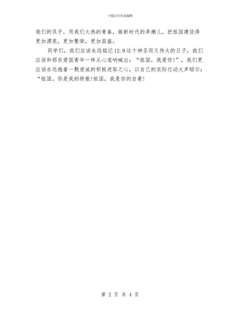 纪念一二九运动演讲稿：青春理想与纪念七一演讲稿汇编_第2页