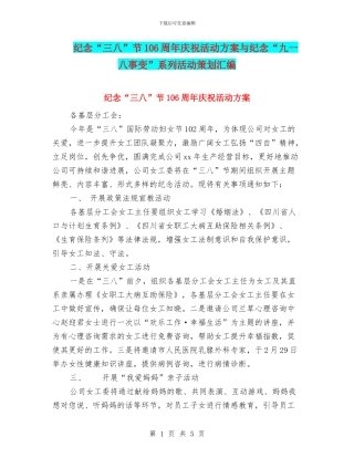 纪念“三八”节106周年庆祝活动方案与纪念“九一八事变”系列活动策划汇编