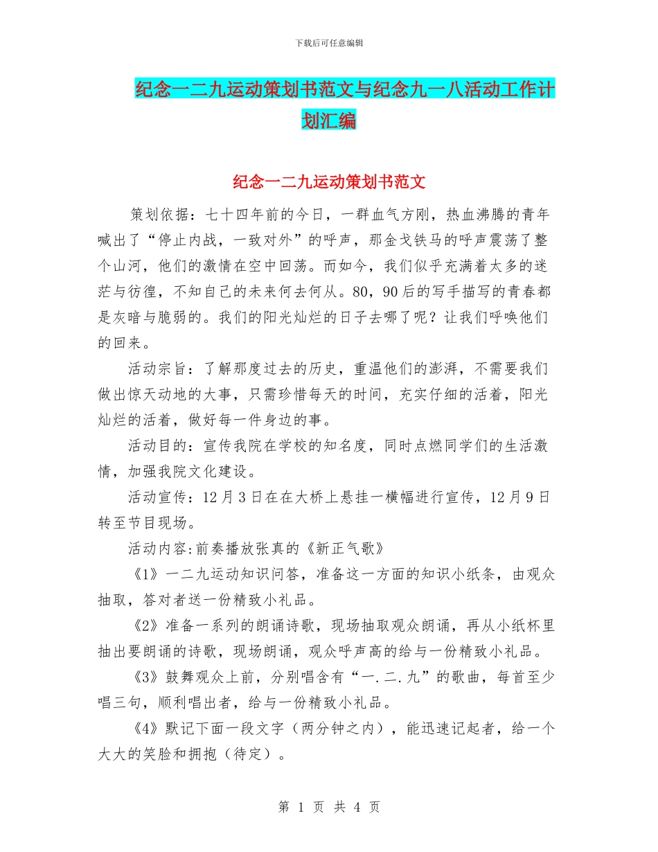 纪念一二九运动策划书范文与纪念九一八活动工作计划汇编_第1页