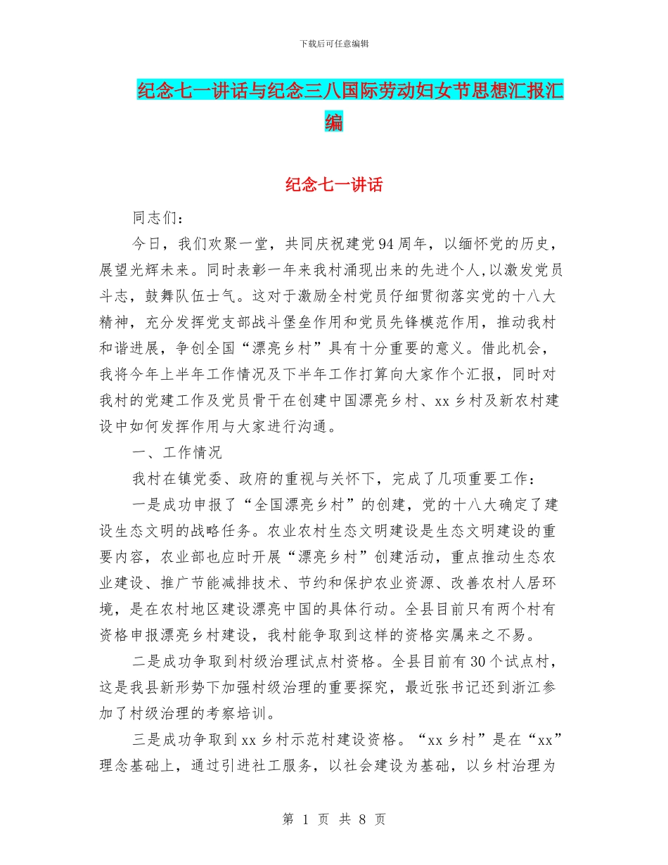 纪念七一讲话与纪念三八国际劳动妇女节思想汇报汇编_第1页