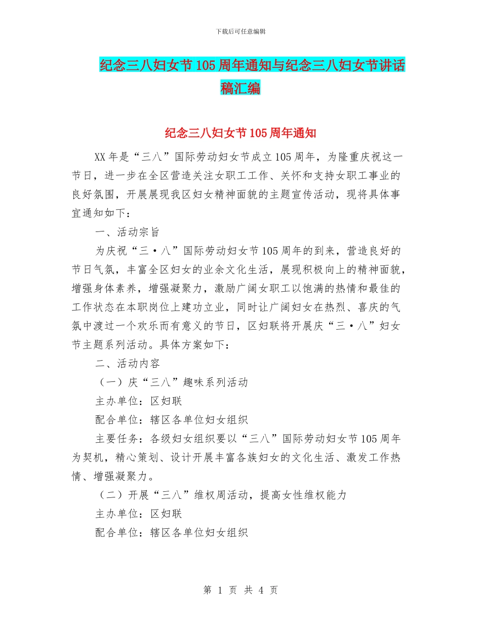纪念三八妇女节105周年通知与纪念三八妇女节讲话稿汇编_第1页
