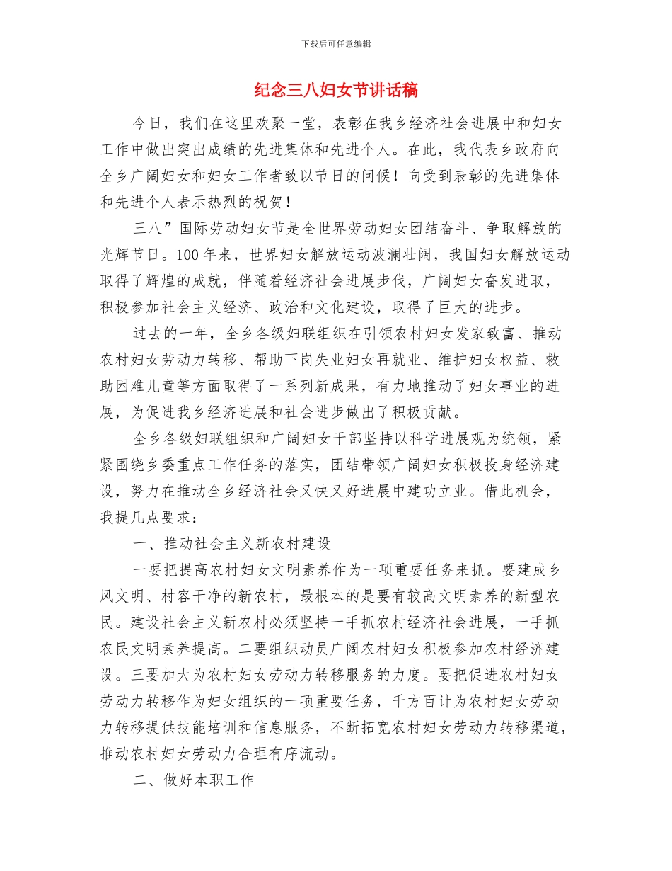 纪念三八妇女节105周年通知与纪念三八妇女节讲话稿汇编_第3页