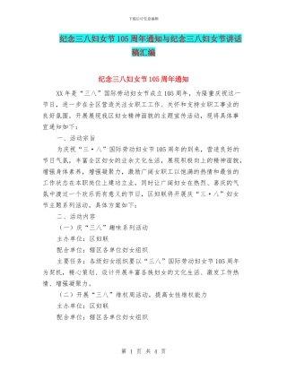 纪念三八妇女节105周年通知与纪念三八妇女节讲话稿汇编