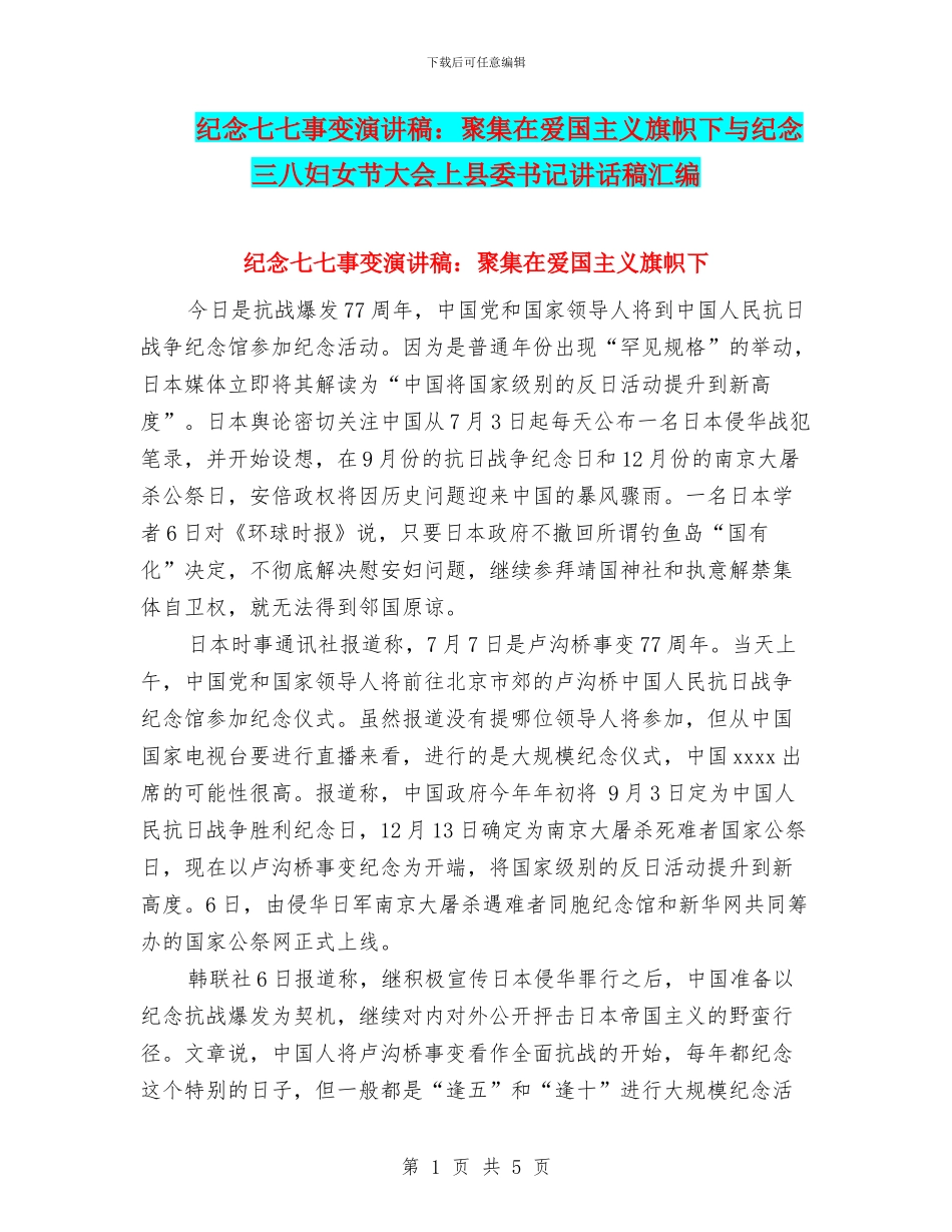 纪念七七事变演讲稿：聚集在爱国主义旗帜下与纪念三八妇女节大会上县委书记讲话稿汇编_第1页