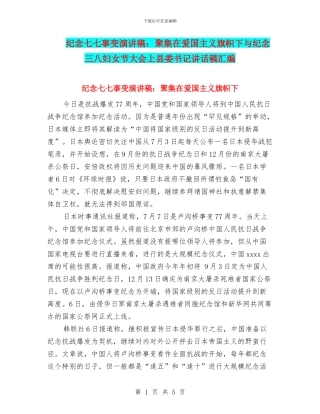 纪念七七事变演讲稿：聚集在爱国主义旗帜下与纪念三八妇女节大会上县委书记讲话稿汇编