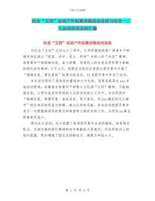 纪念“五四”运动户外拓展训练活动总结与纪念一二九运动活动总结汇编