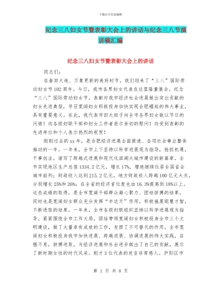 纪念三八妇女节暨表彰大会上的讲话与纪念三八节演讲稿汇编