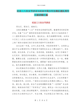 纪念三八妇女节讲话与纪念中国少年先锋队建队周年日演讲稿汇编