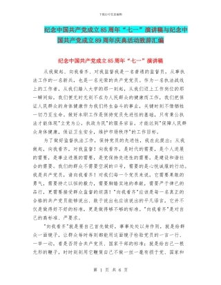纪念中国共产党成立85周年“七一”演讲稿与纪念中国共产党成立89周年庆典活动致辞汇编