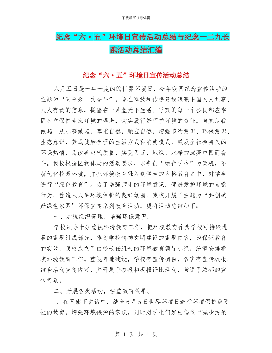 纪念“六·五”环境日宣传活动总结与纪念一二九长跑活动总结汇编_第1页