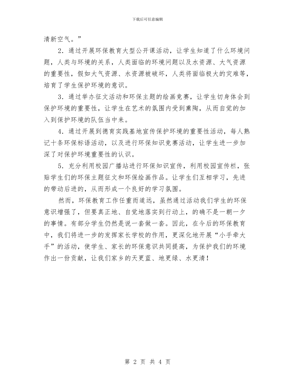纪念“六·五”环境日宣传活动总结与纪念一二九长跑活动总结汇编_第2页