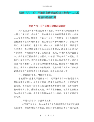 纪念“六·五”环境日宣传活动总结与纪念一二九长跑活动总结汇编