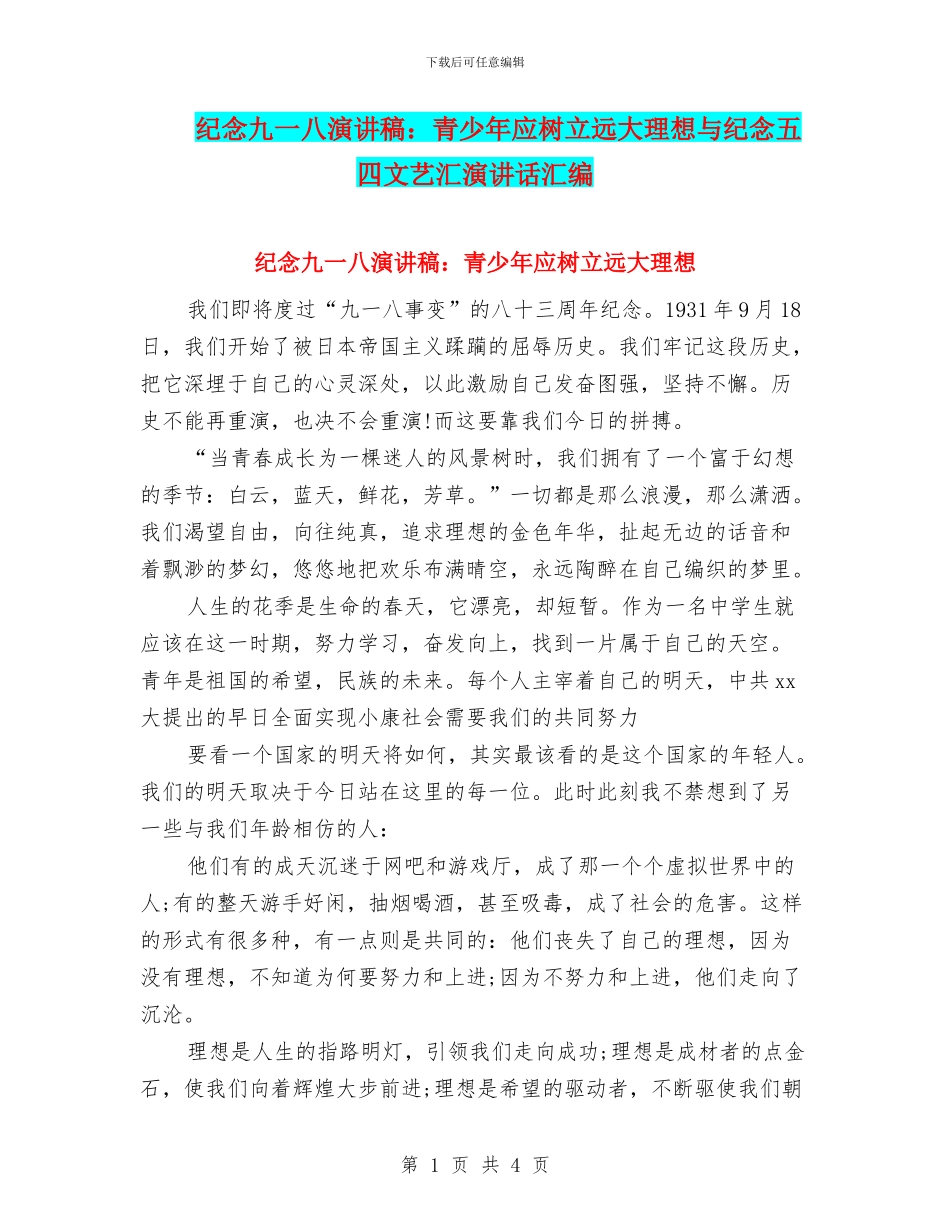 纪念九一八演讲稿：青少年应树立远大理想与纪念五四文艺汇演讲话汇编_第1页