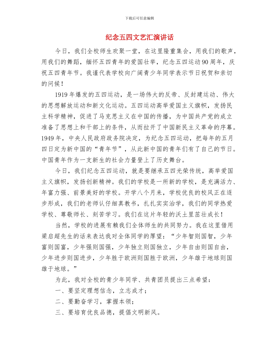 纪念九一八演讲稿：青少年应树立远大理想与纪念五四文艺汇演讲话汇编_第3页