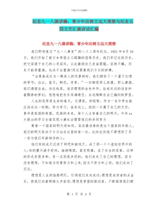 纪念九一八演讲稿：青少年应树立远大理想与纪念五四文艺汇演讲话汇编