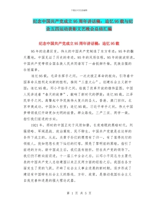 纪念中国共产党成立95周年讲话稿：追忆95载与纪念五四运动表彰文艺晚会总结汇编