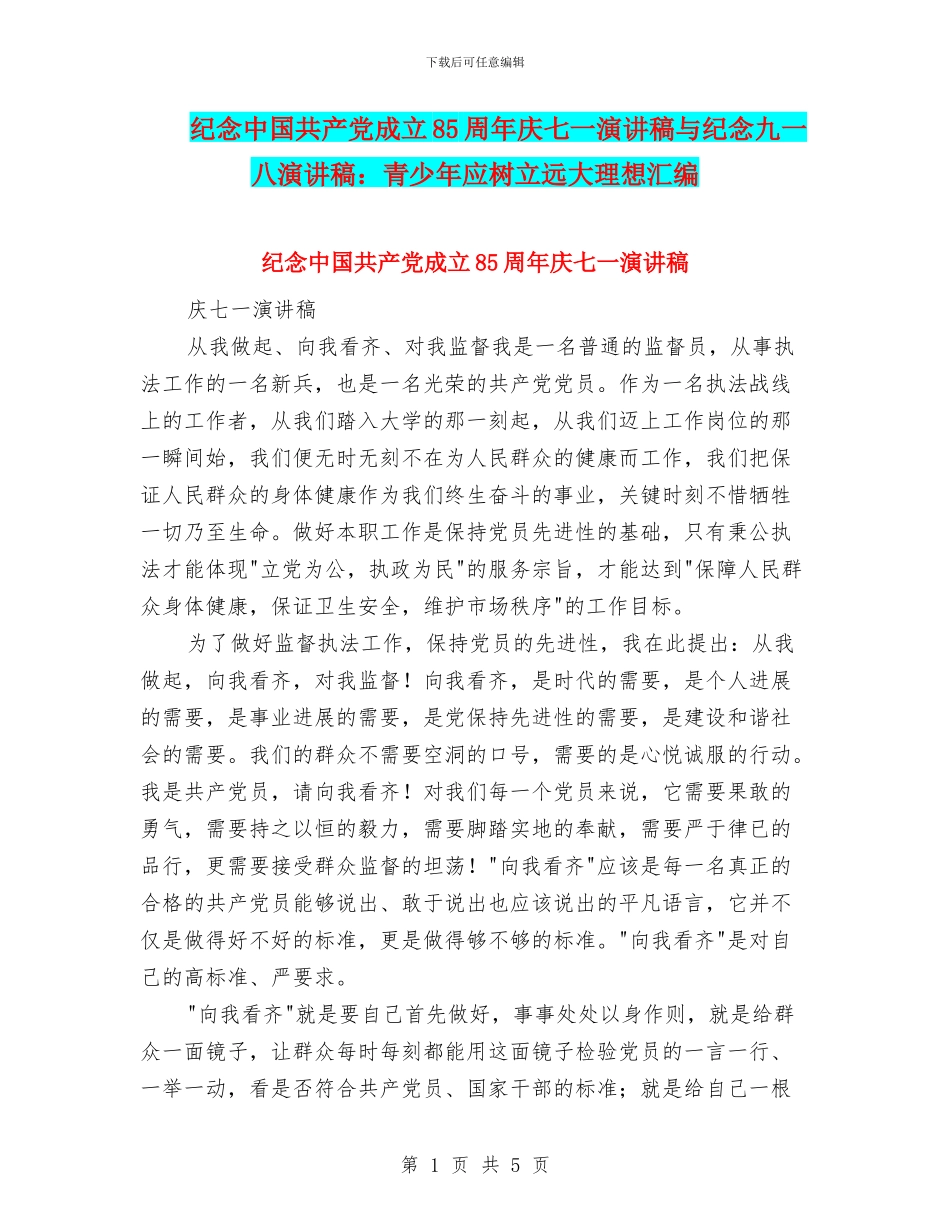纪念中国共产党成立85周年庆七一演讲稿与纪念九一八演讲稿：青少年应树立远大理想汇编_第1页