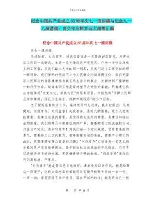 纪念中国共产党成立85周年庆七一演讲稿与纪念九一八演讲稿：青少年应树立远大理想汇编