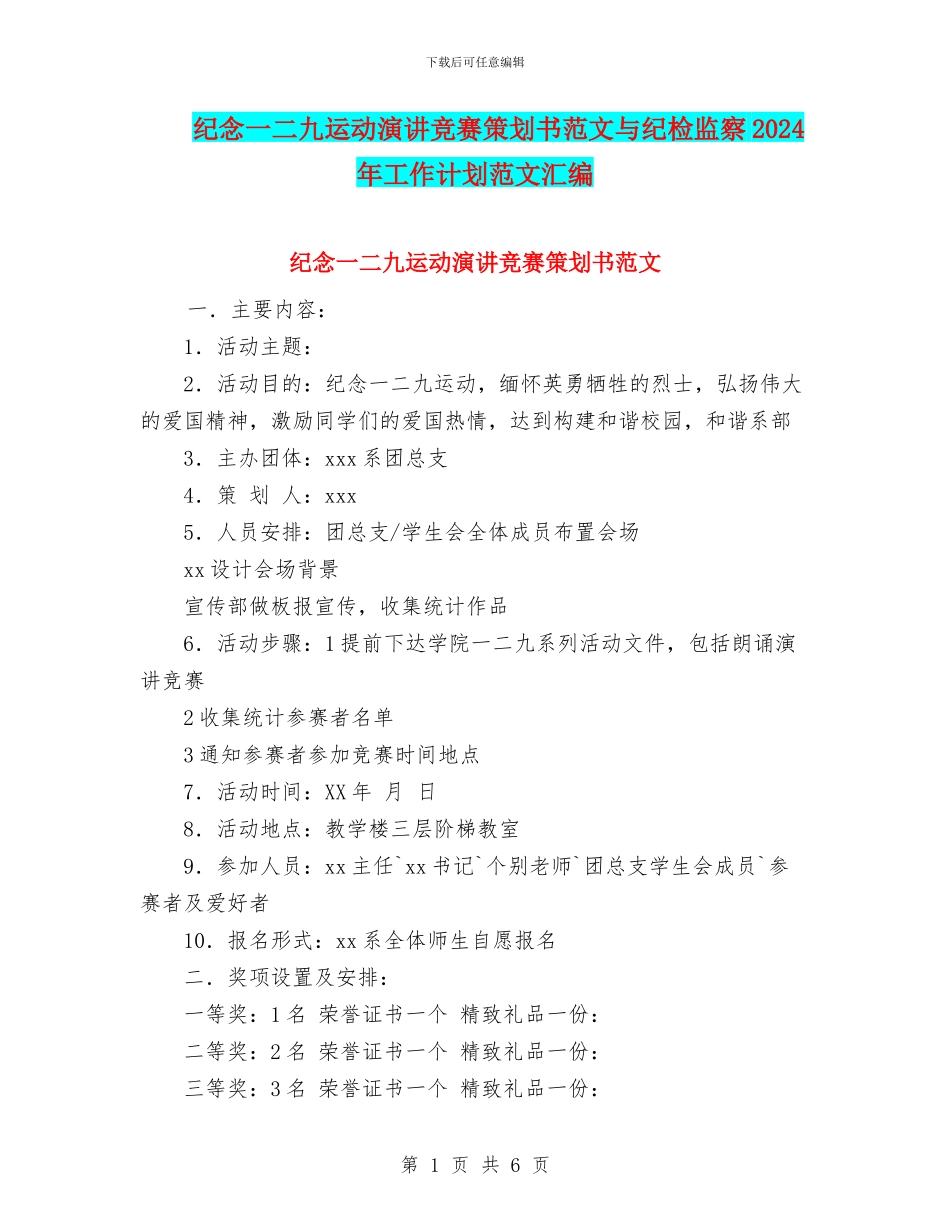 纪念一二九运动演讲比赛策划书范文与纪检监察2024年工作计划范文汇编_第1页