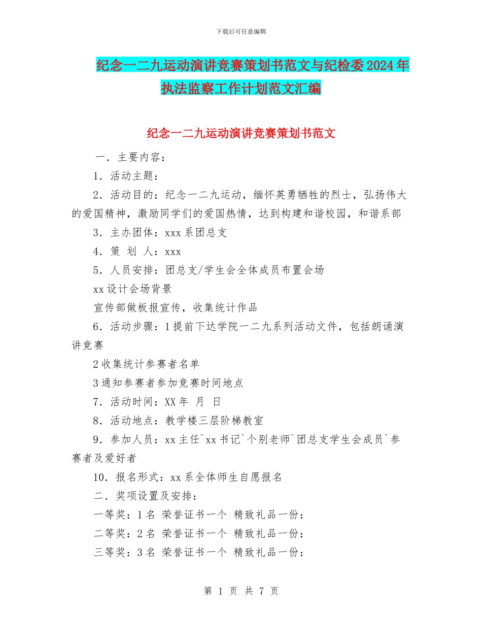纪念一二九运动演讲比赛策划书范文与纪检委2024年执法监察工作计划范文汇编_第1页